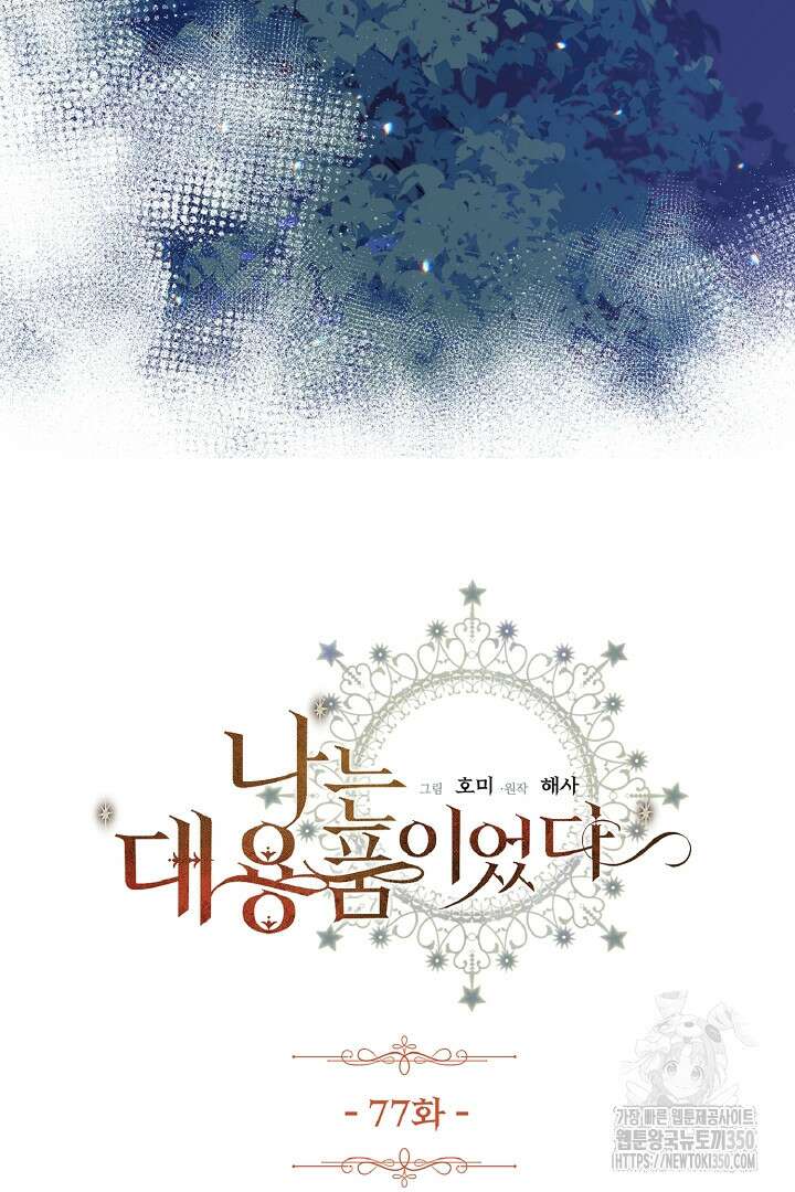 나는 대용품이었다 77화 3