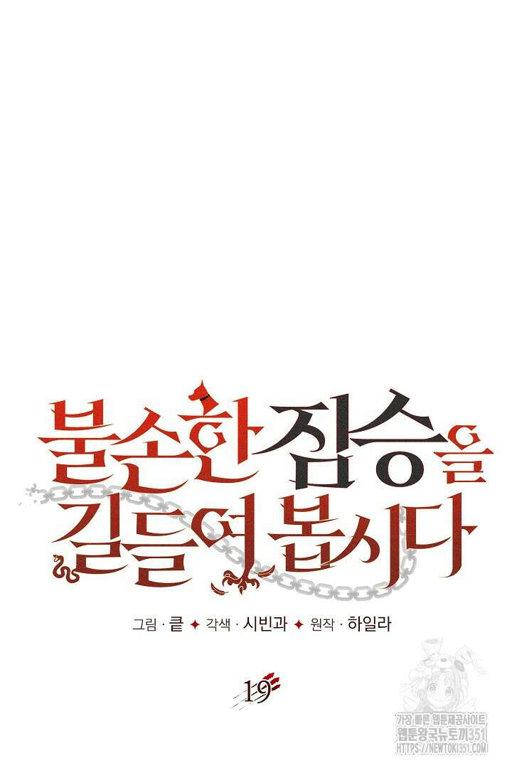 불손한 짐승을 길들여 봅시다 19화 16
