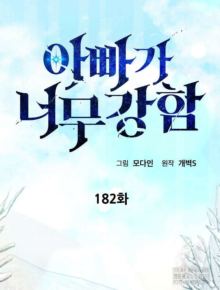 아빠가 너무 강함 182화 15