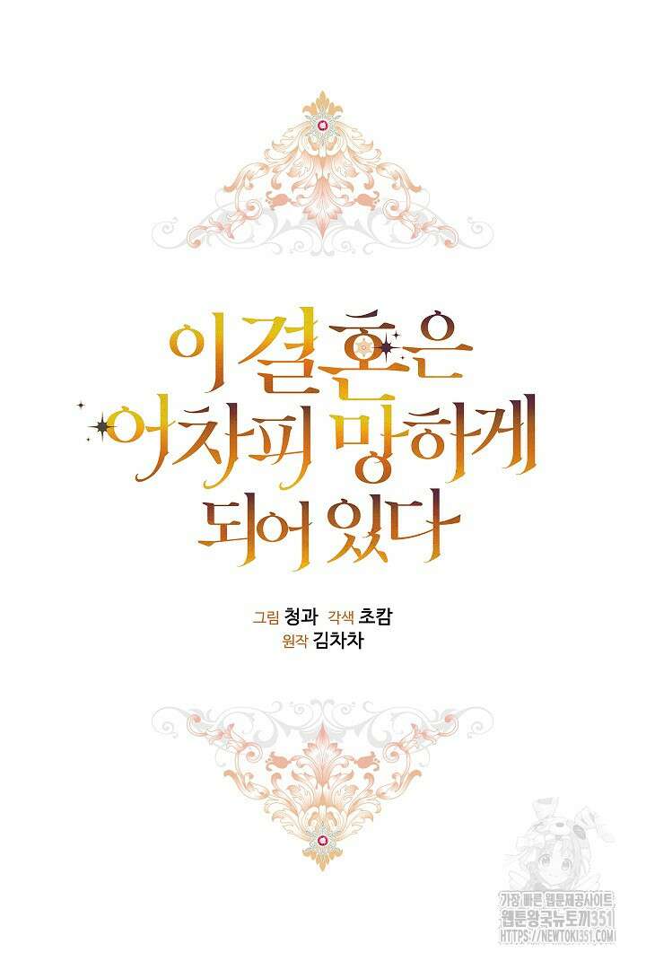 이 결혼은 어차피 망하게 되어 있다 82화 29
