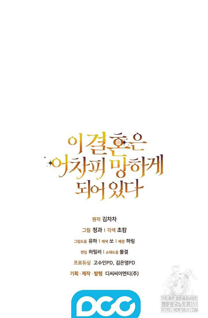 이 결혼은 어차피 망하게 되어 있다 82화 129