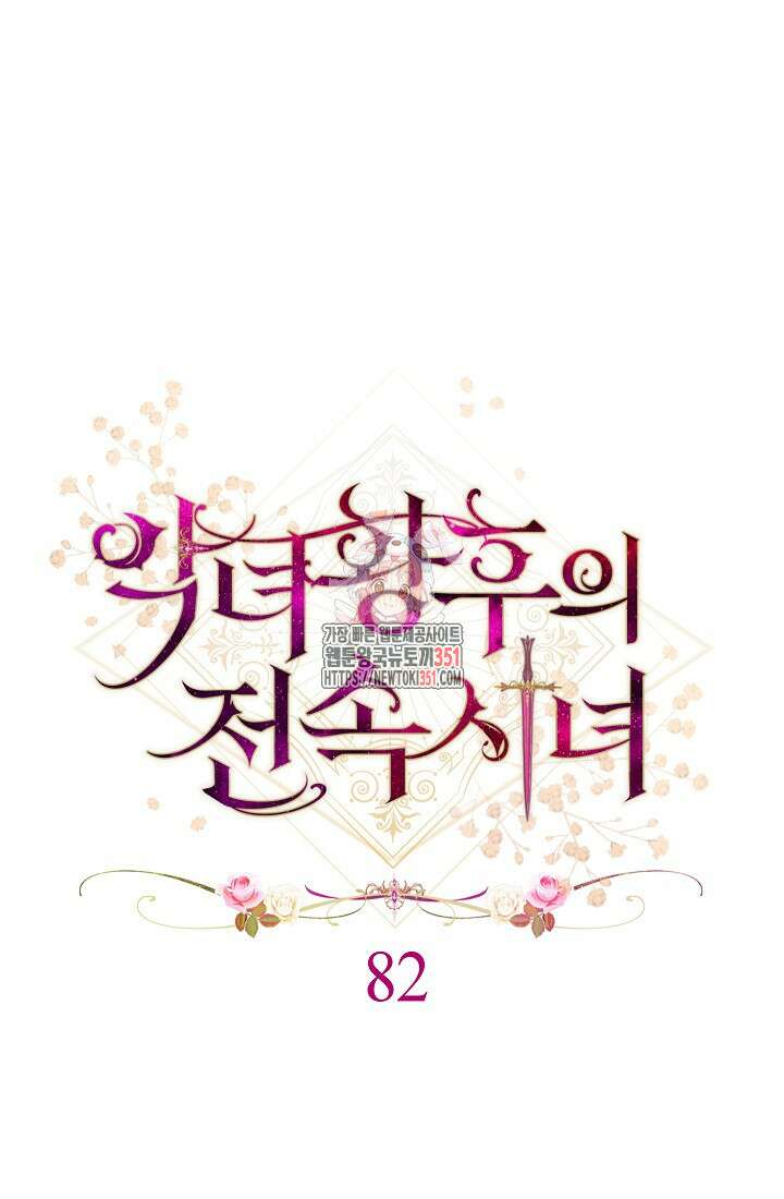 악녀 황후의 전속 시녀 82화 1