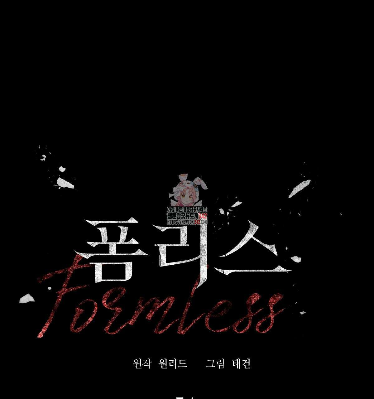 폼리스 54화 1
