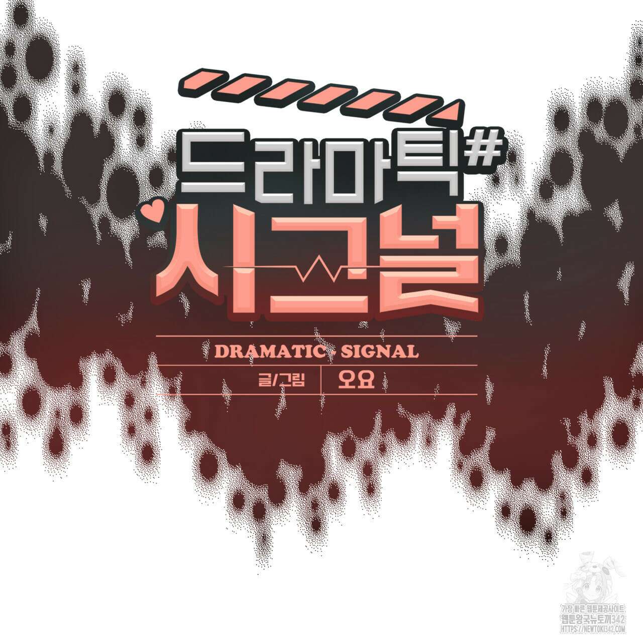 드라마틱 시그널 31화 17