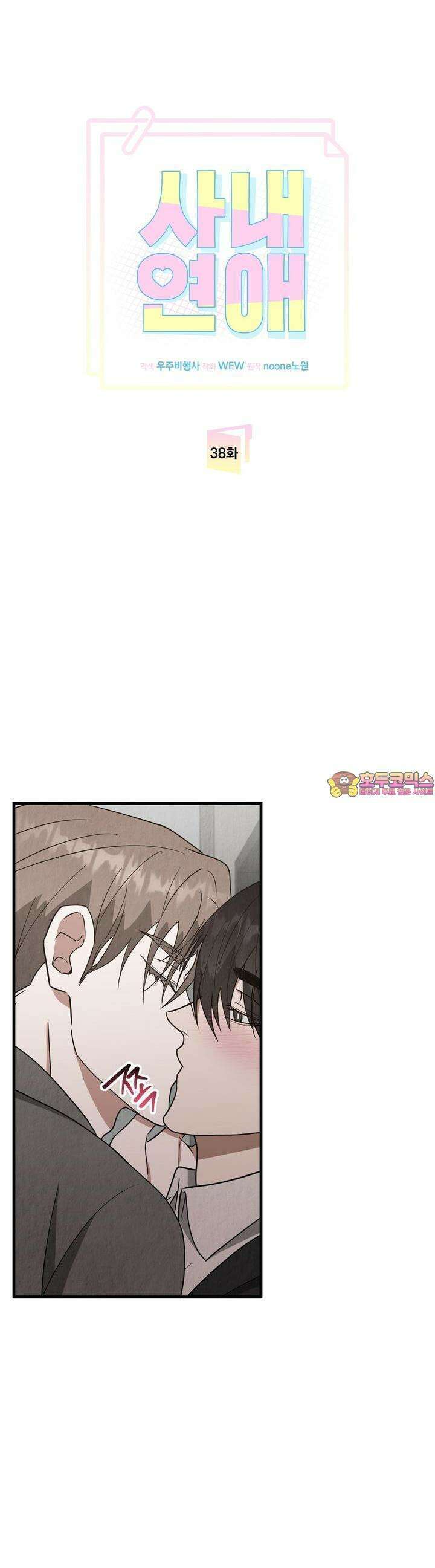 사내연애(리디) 38화 1
