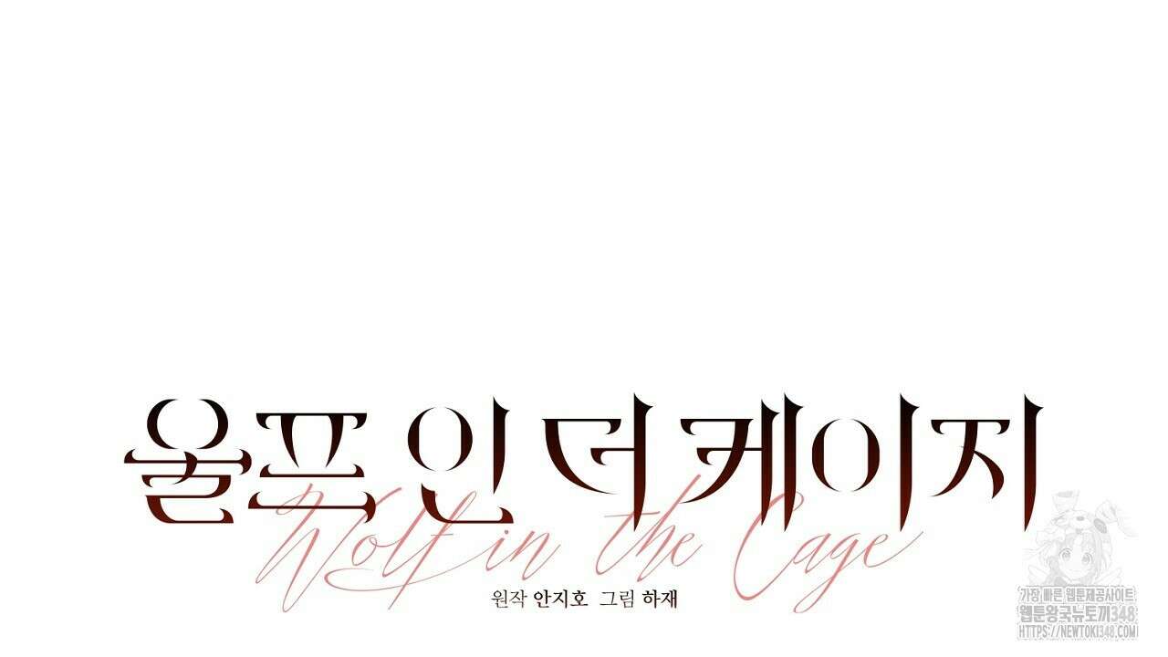 울프 인 더 케이지 19화 18
