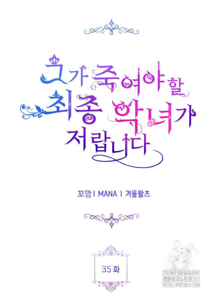 그가 죽여야 할 최종 악녀가 저랍니다 35화 7