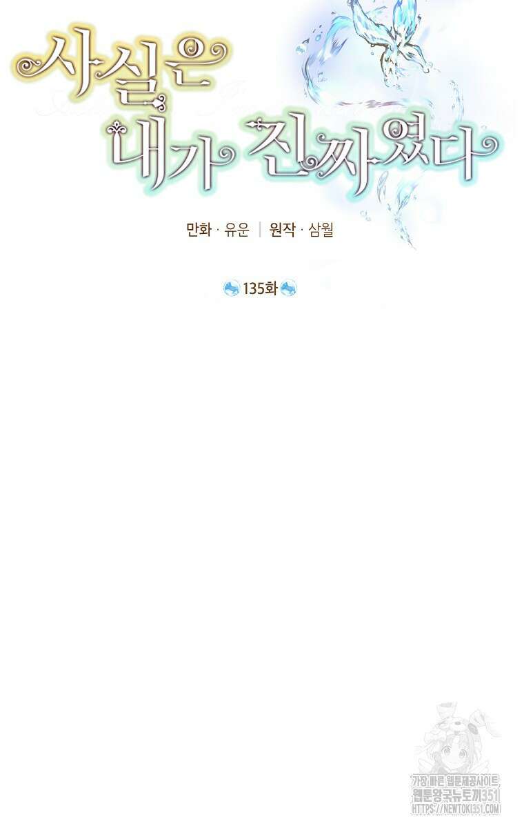 사실은 내가 진짜였다 135화 46