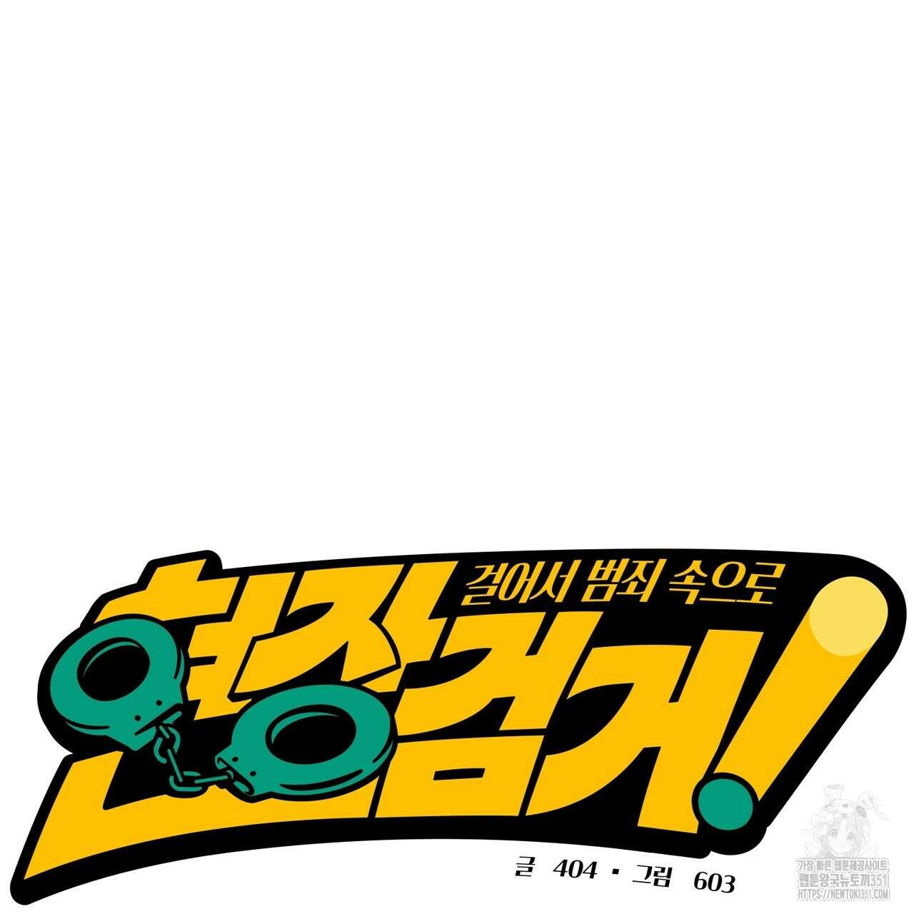 현장 검거! 14화(스토커 편 완결) 53