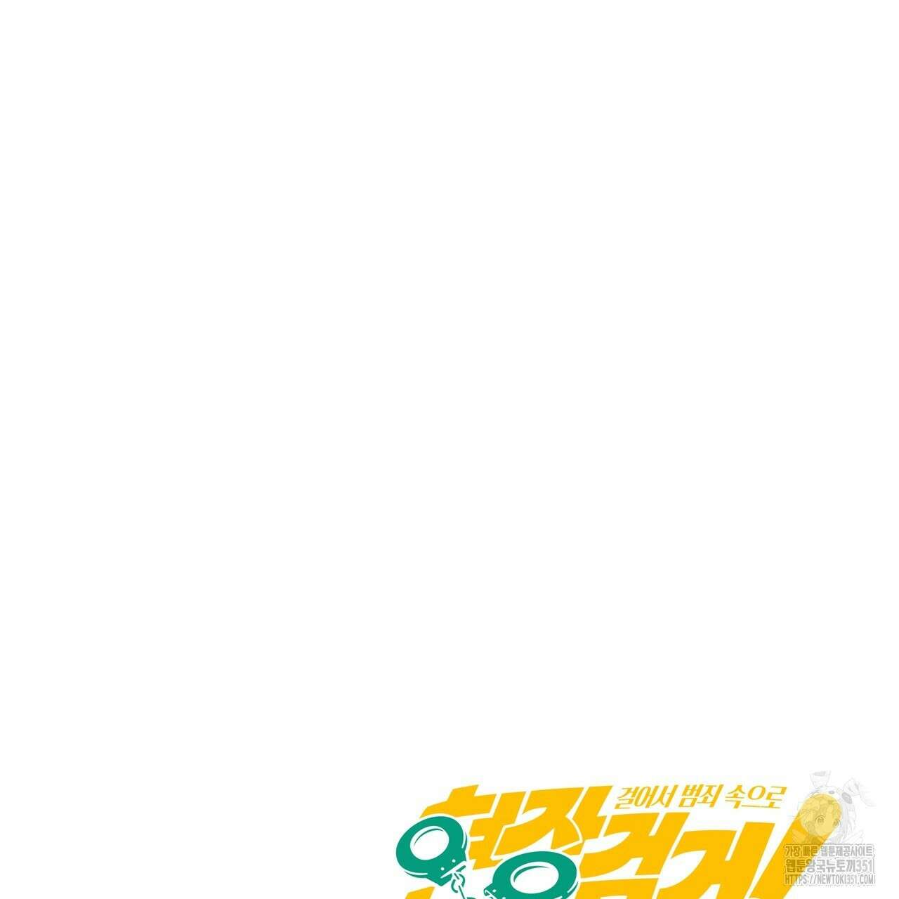 현장 검거! 14화(스토커 편 완결) 153
