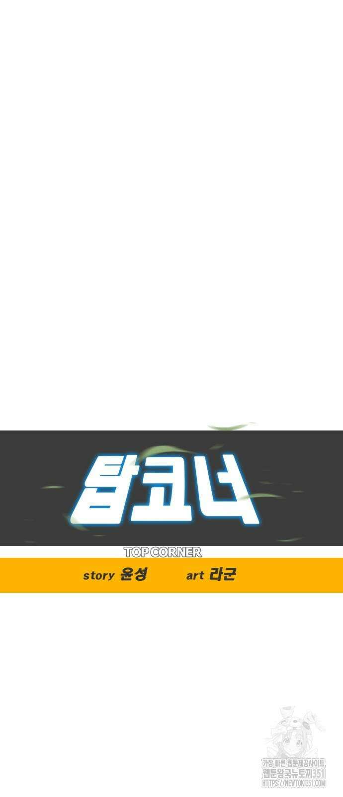 탑코너 235화 13