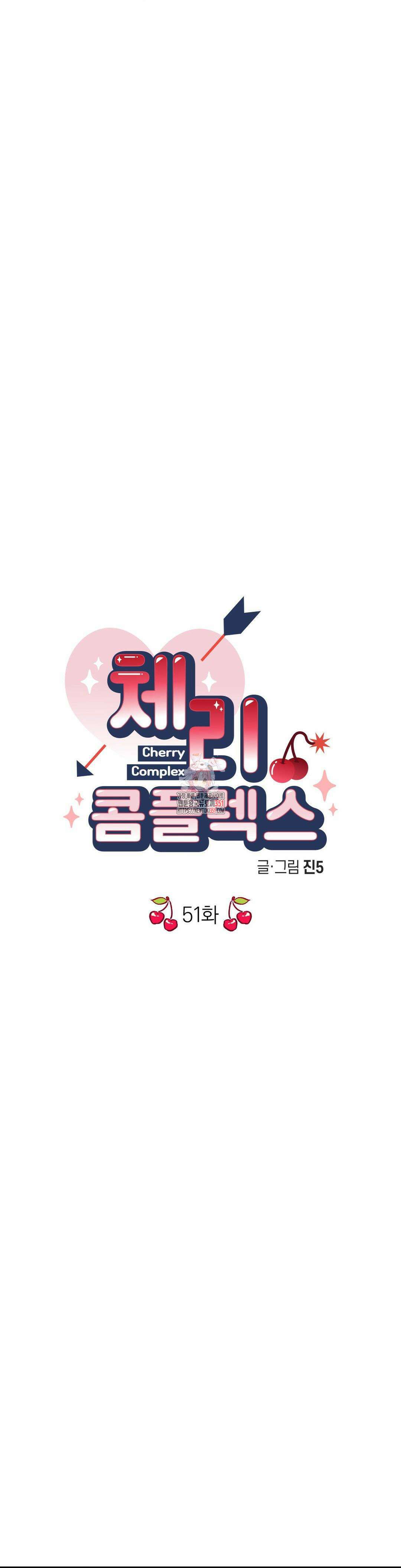 체리 콤플렉스 3부 3화 1