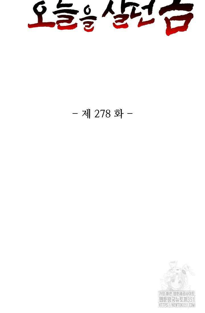 10만 년째 오늘을 살던 놈 278화 2