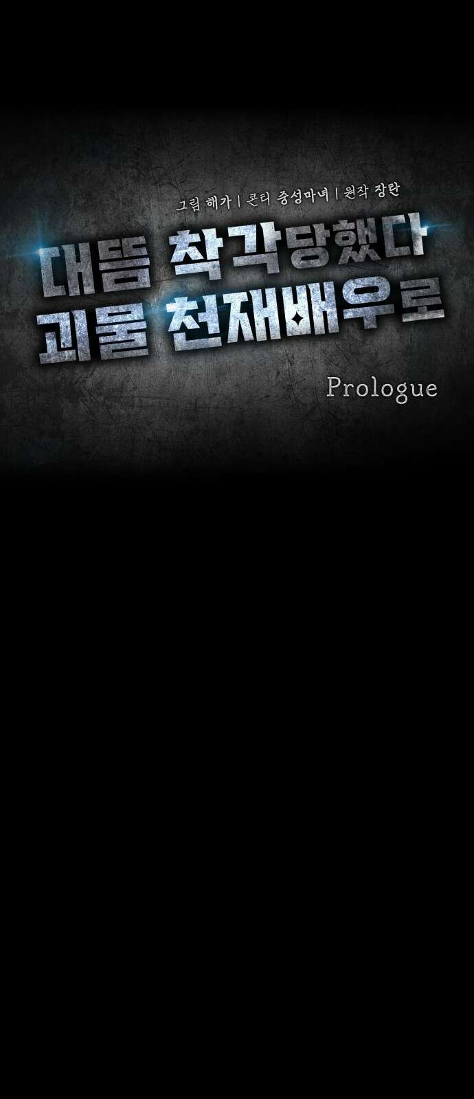 대뜸 착각당했다 괴물 천재배우로 프롤로그 43