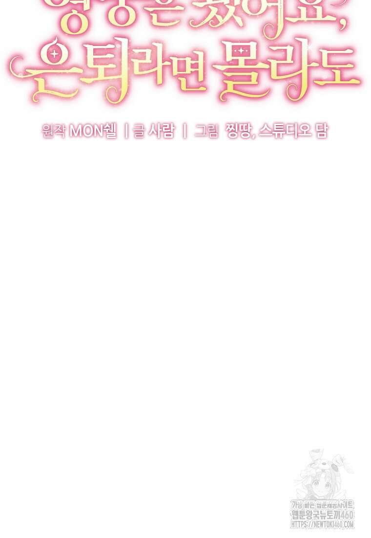 영웅은 됐어요, 은퇴라면 몰라도 32화 25