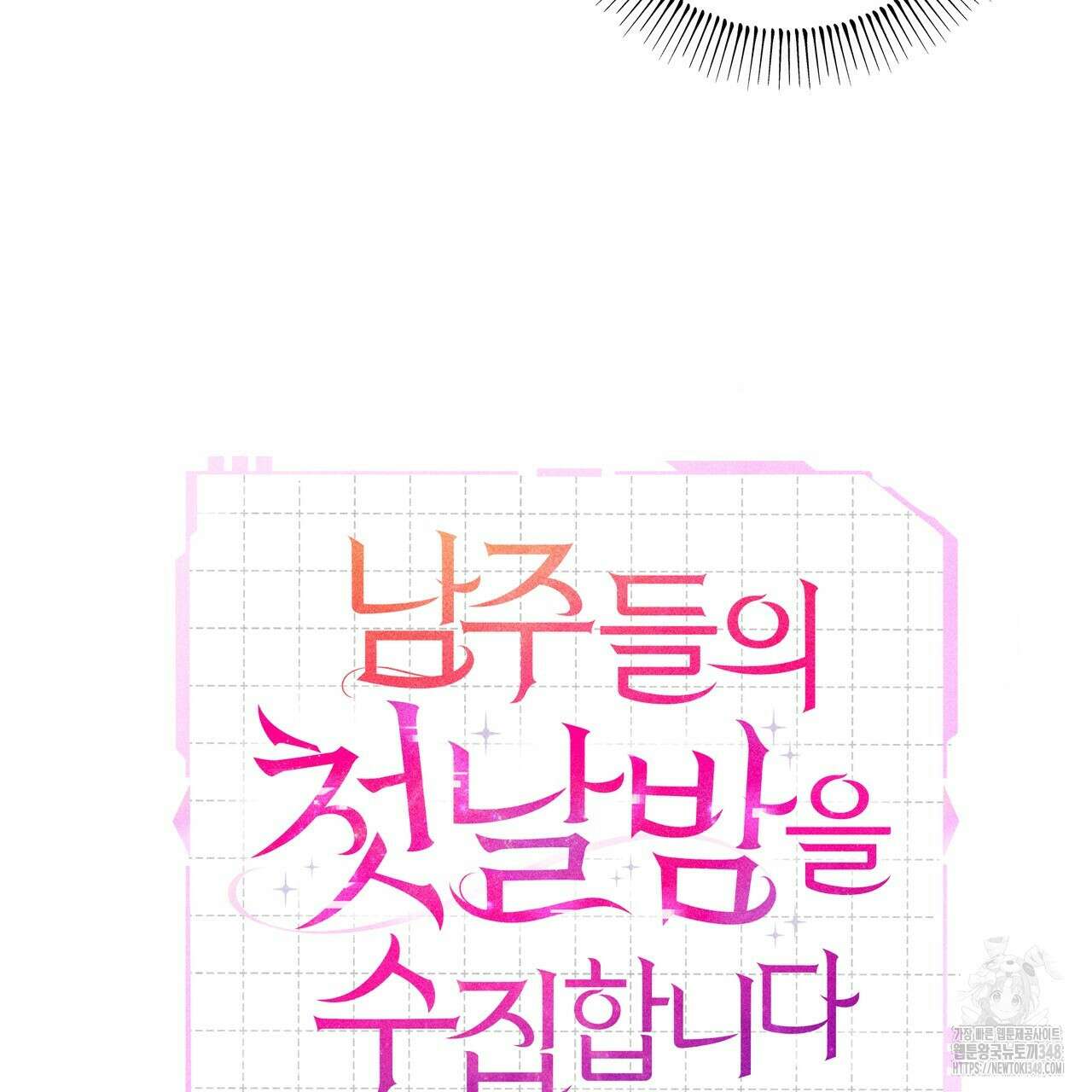 남주들의 첫날밤을 수집합니다 20화 58
