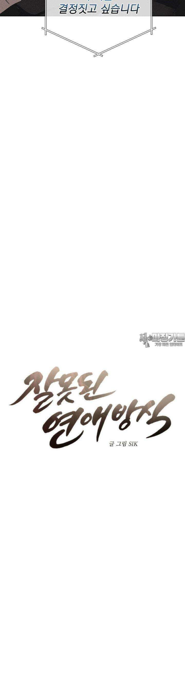 잘못된 연애방식 3화 9