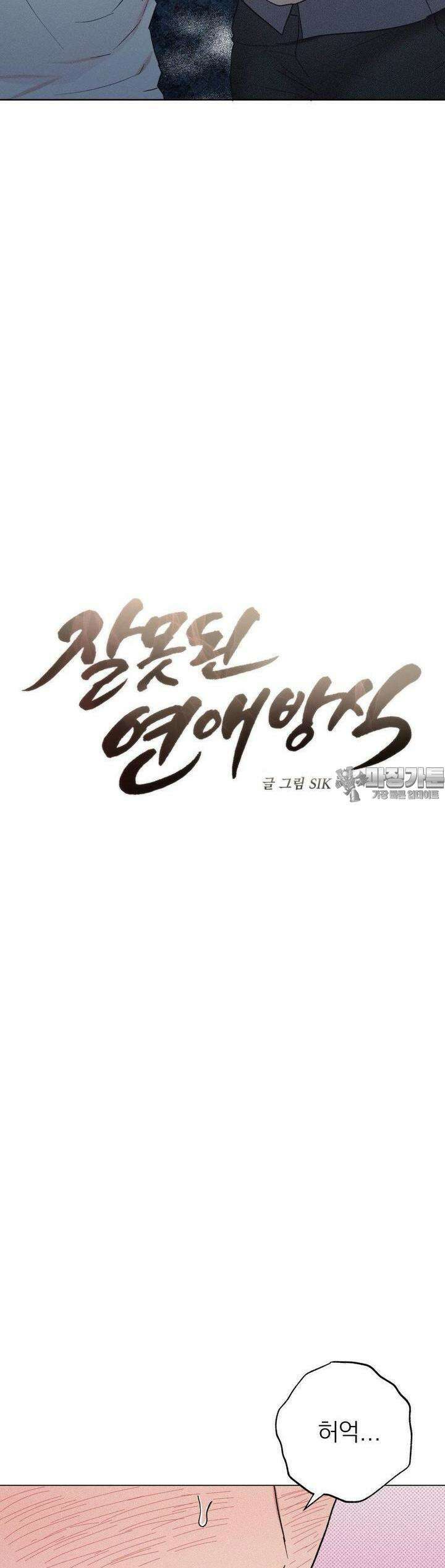 잘못된 연애방식 8화 28