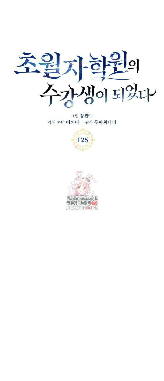 초월자 학원의 수강생이 되었다 125화 1