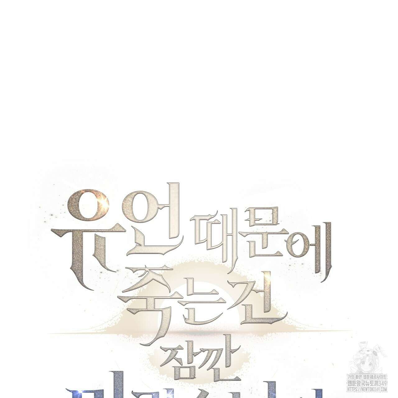 유언 때문에 죽는 건 잠깐 미뤘습니다 55화 14