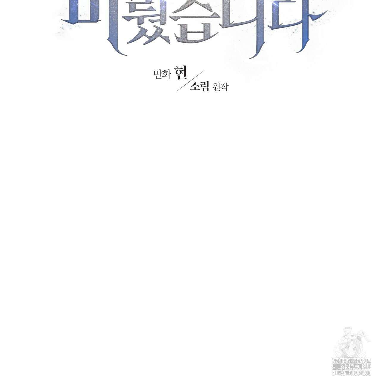 유언 때문에 죽는 건 잠깐 미뤘습니다 55화 15