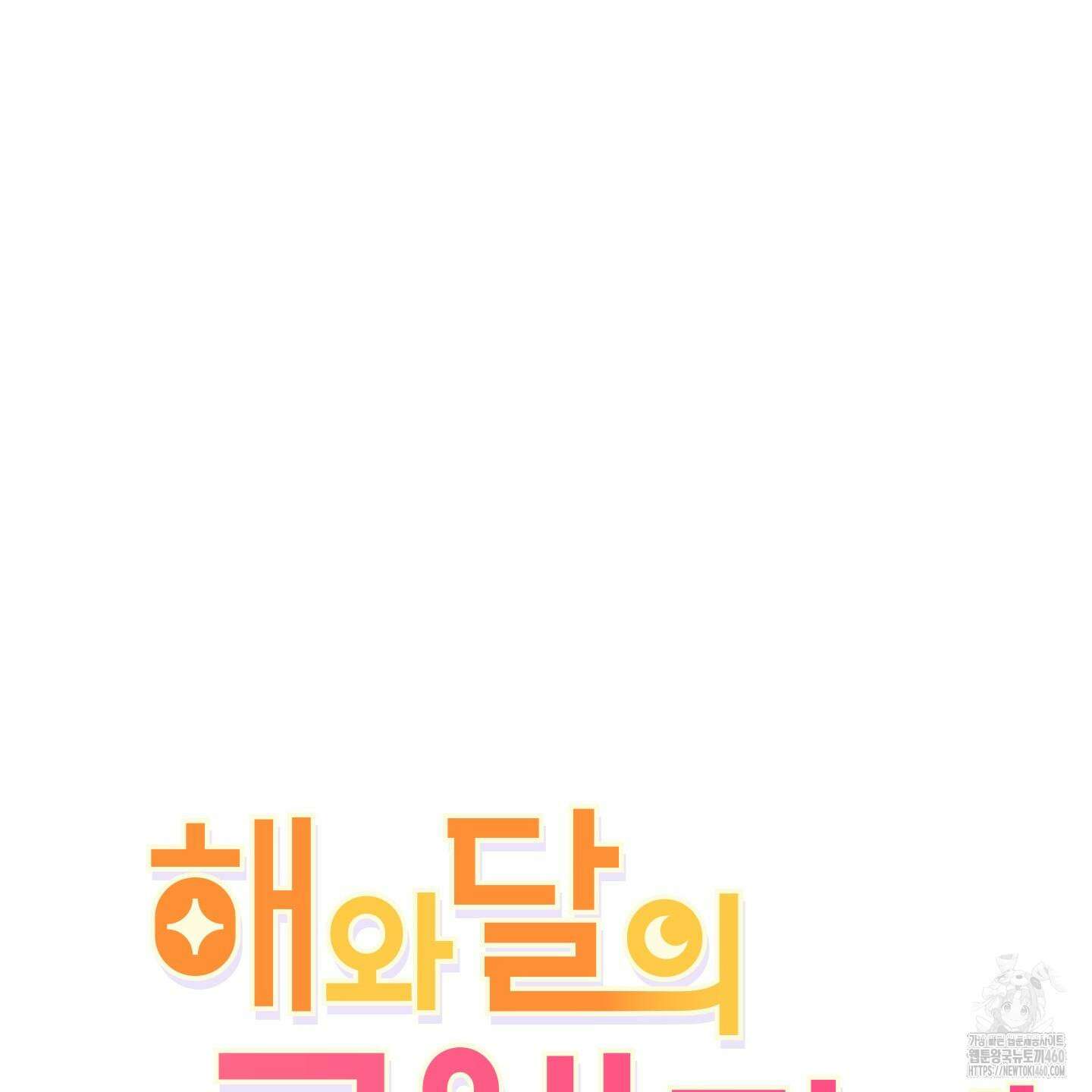 해와 달의 공생관계 26화 4