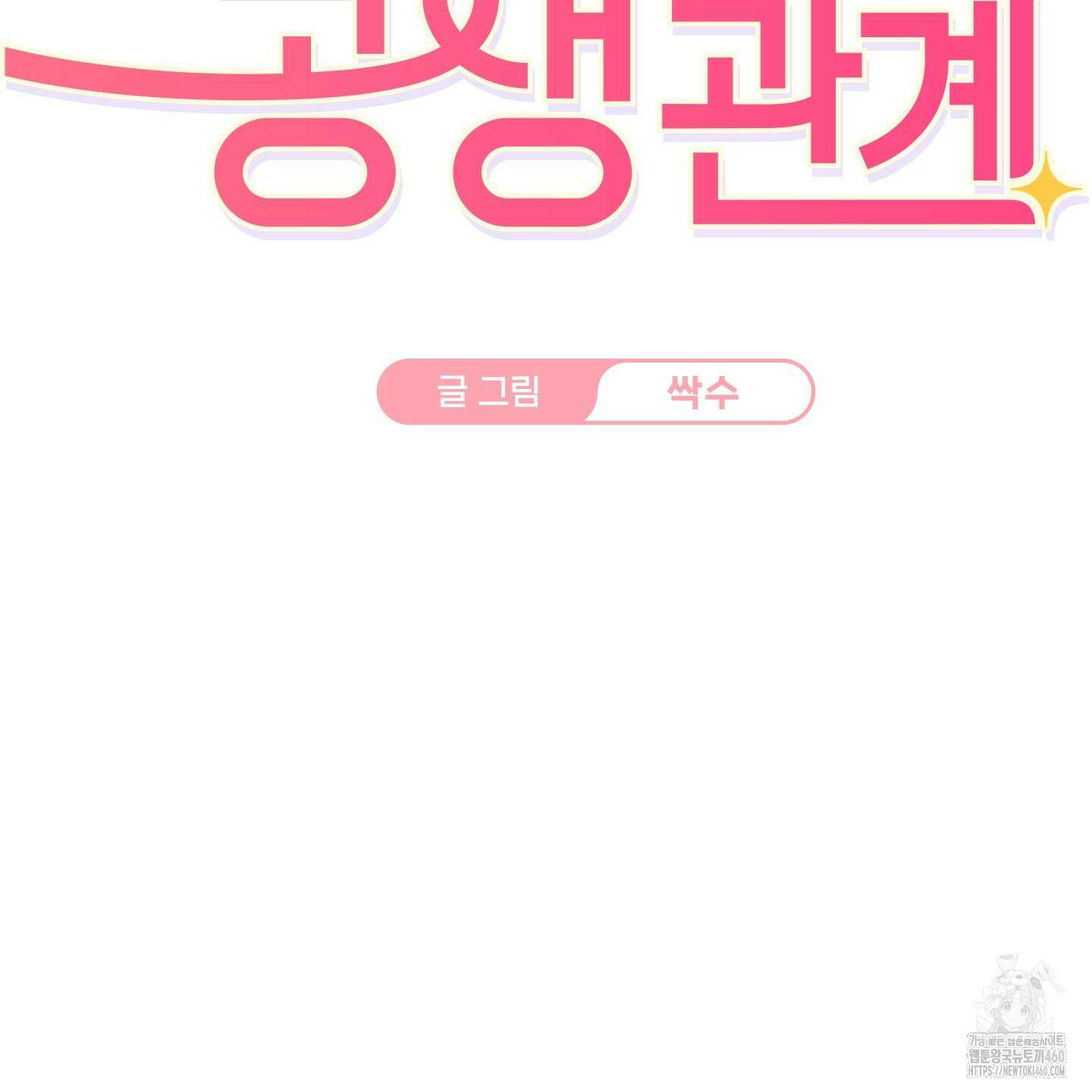 해와 달의 공생관계 26화 5