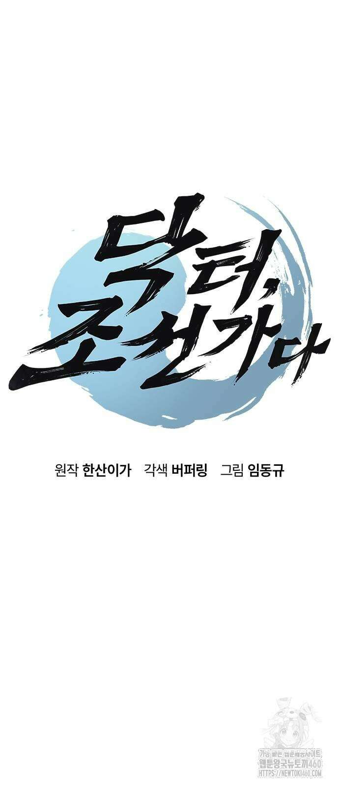 닥터, 조선 가다 4화 8