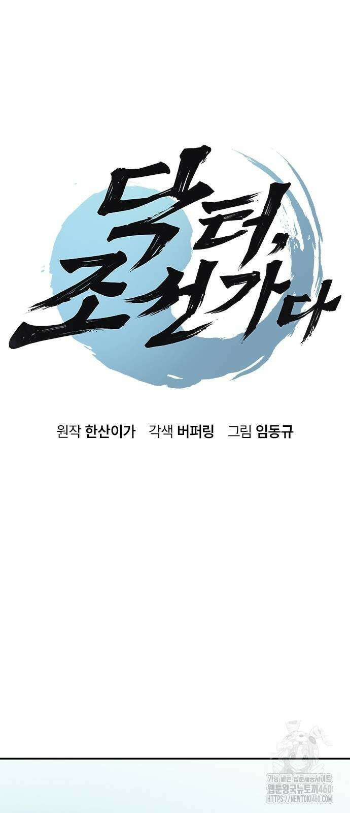 닥터, 조선 가다 14화 4