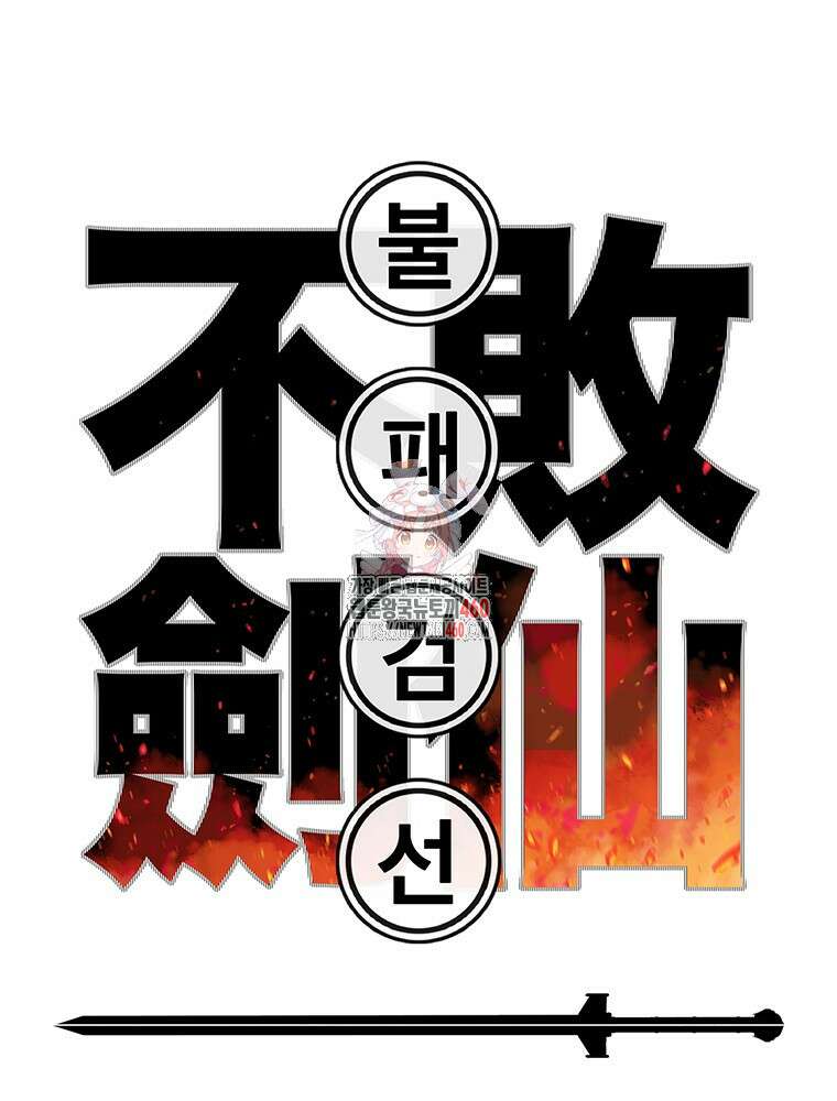 불패검선 230화 1