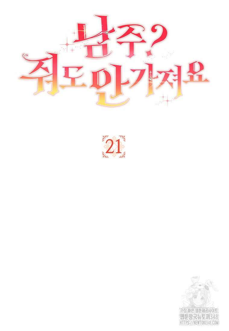남주? 줘도 안 가져요 21화 13