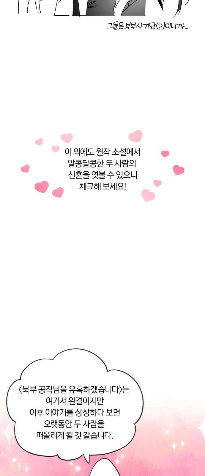 북부 공작님을 유혹하겠습니다 후기 21