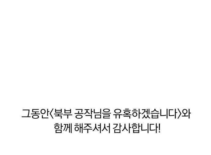 북부 공작님을 유혹하겠습니다 후기 31