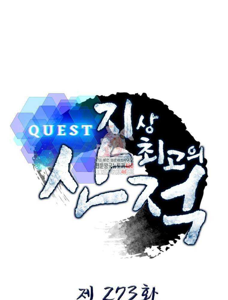 퀘스트 지상 최고의 산적 273화 1