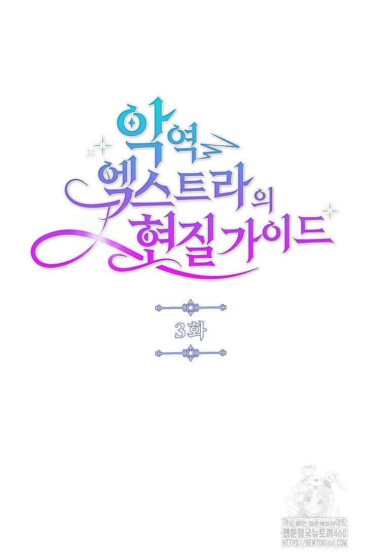 악역 엑스트라의 현질 가이드 3화 22