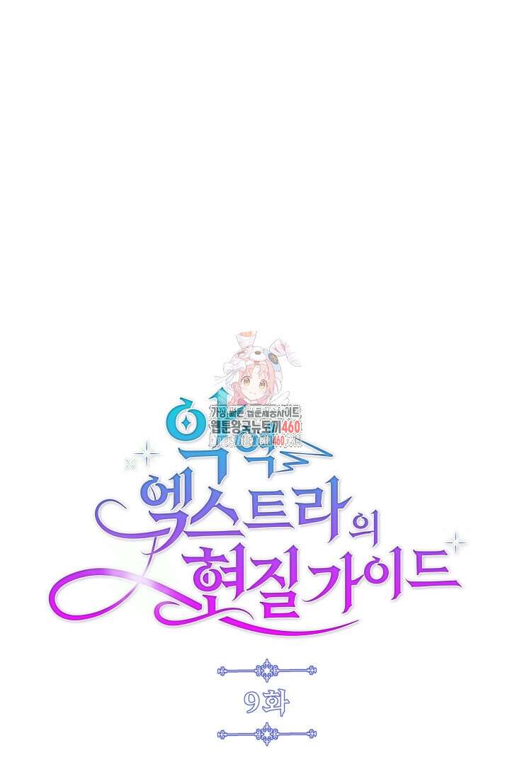 악역 엑스트라의 현질 가이드 9화 1