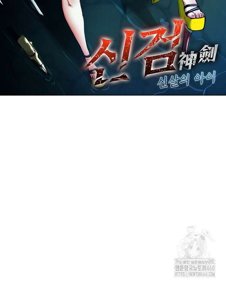 신검 : 신살의 아이 5화 2