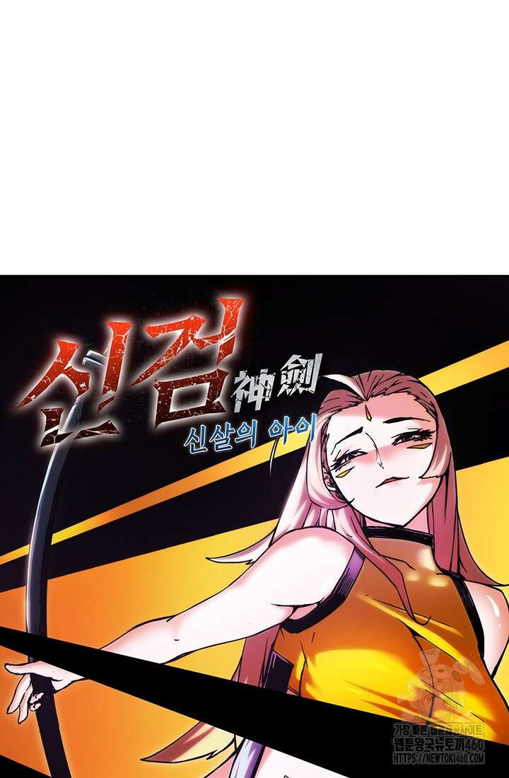 신검 : 신살의 아이 14화 18