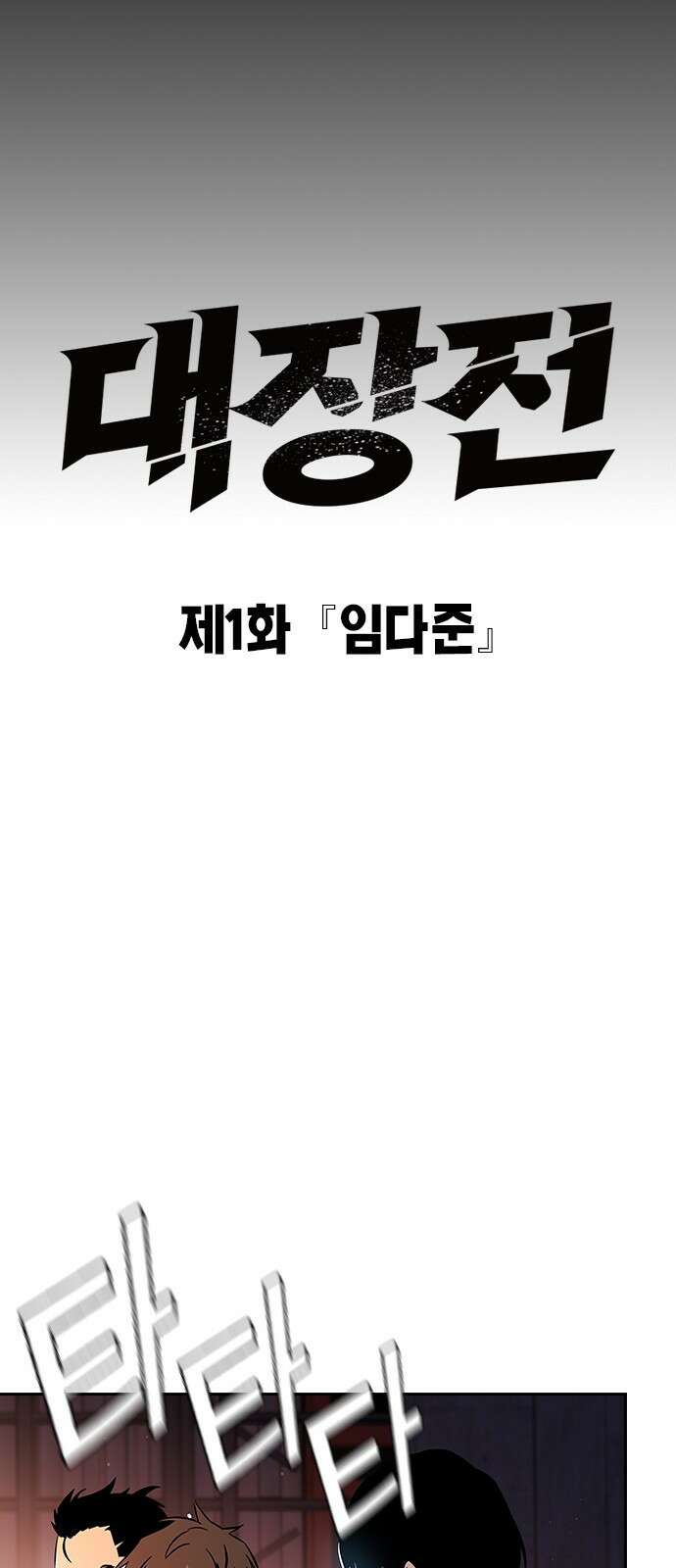 대장전 제1화 임다준 45