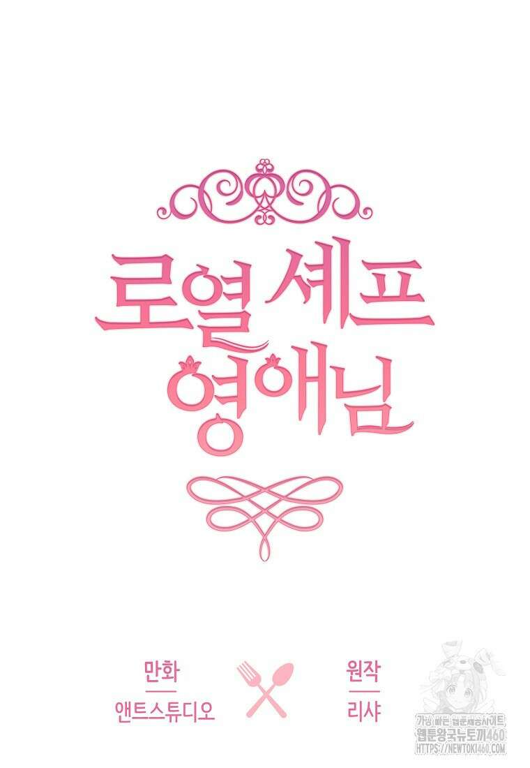 로열 셰프 영애님 153화 9