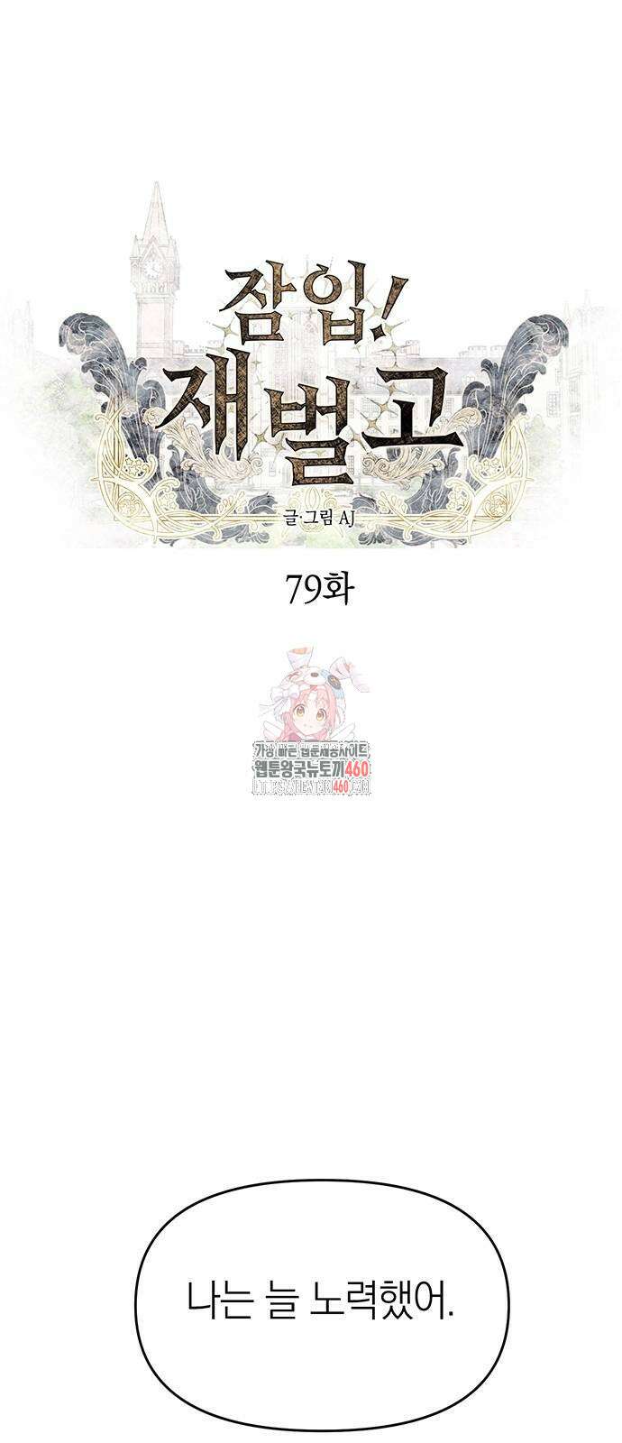 잠입! 재벌고 79화 1