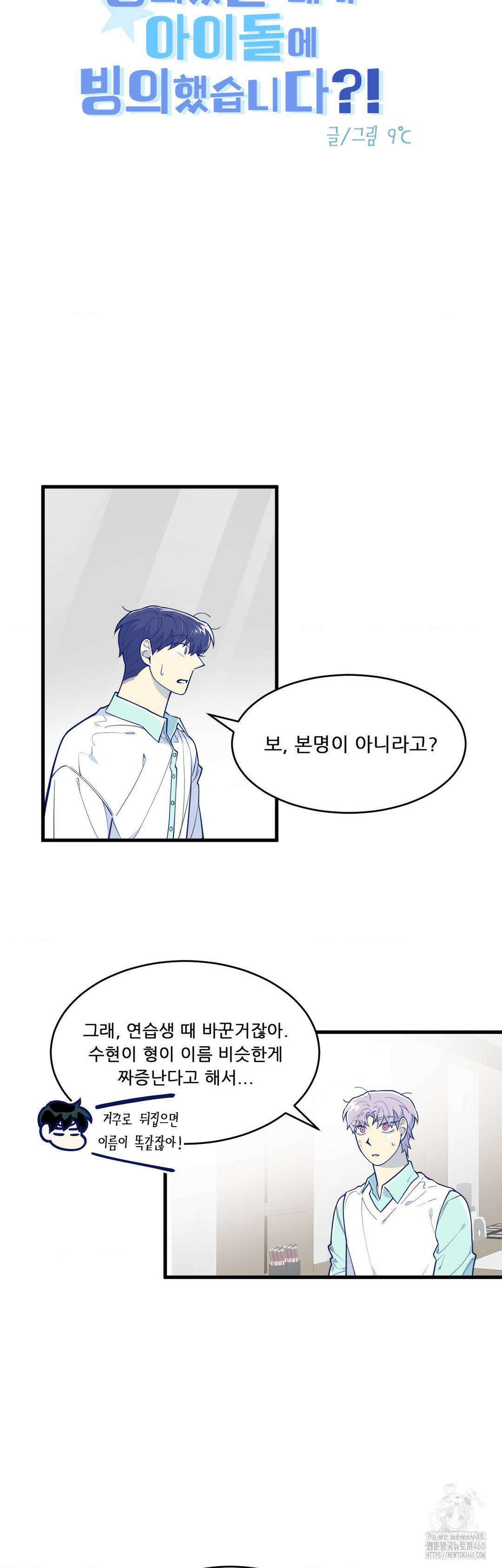 똥퍼였던 내가 아이돌에 빙의했습니다?! 32화 2