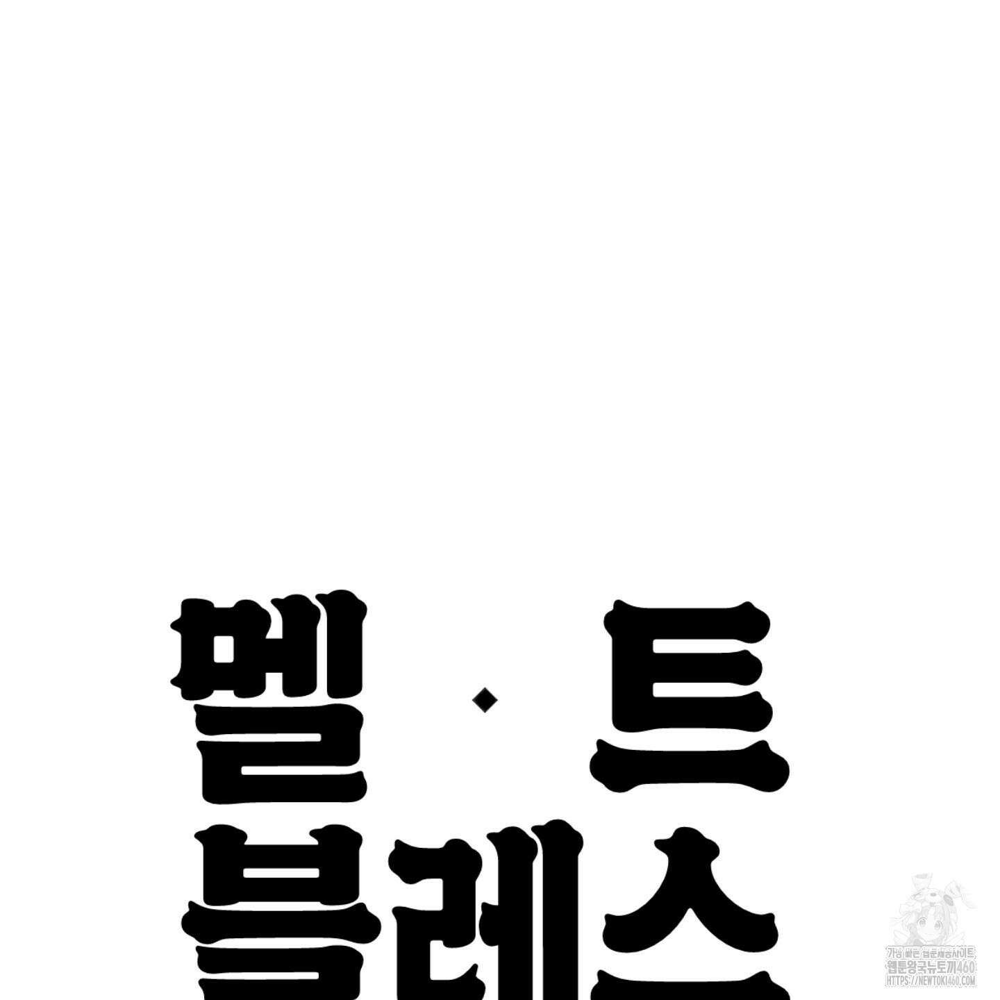 멜트 블레스 유 36화 109