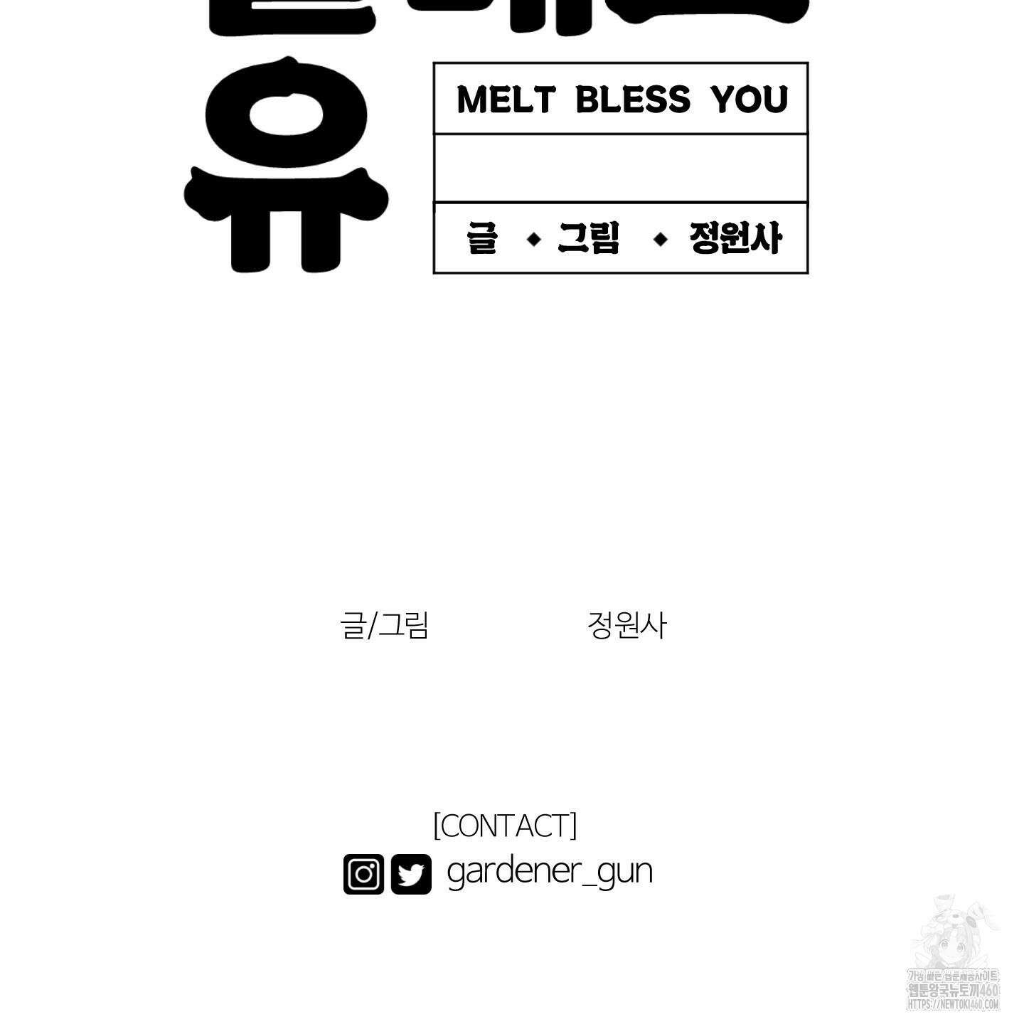 멜트 블레스 유 36화 110