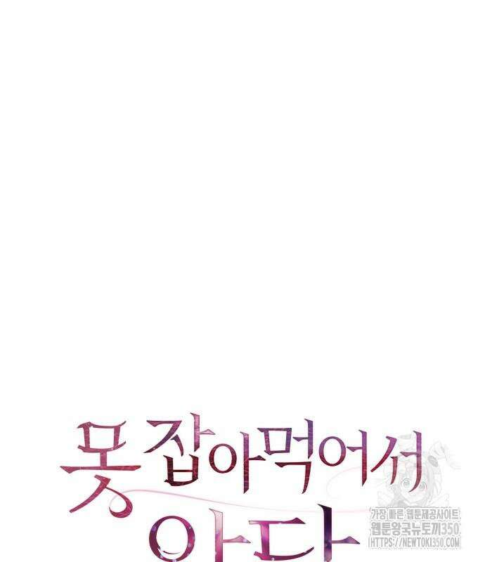 못 잡아먹어서 안달 55화 22