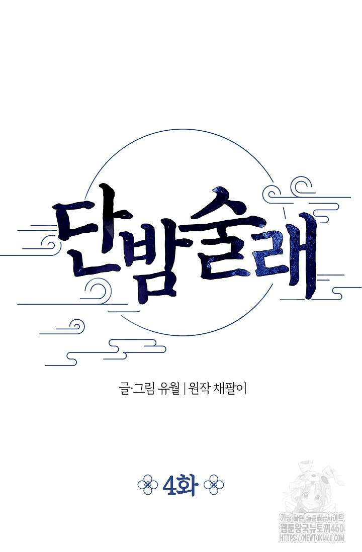 단밤술래 4화 5