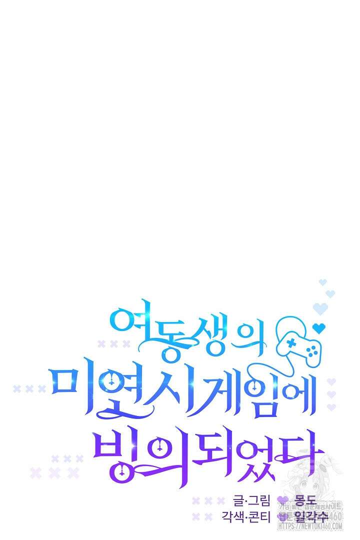 여동생의 미연시 게임에 빙의되었다 60화 16