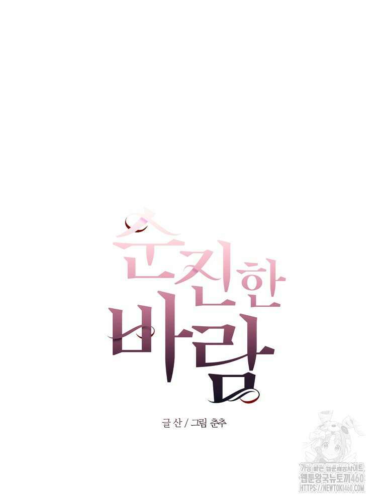 순진한 바람 47화 31