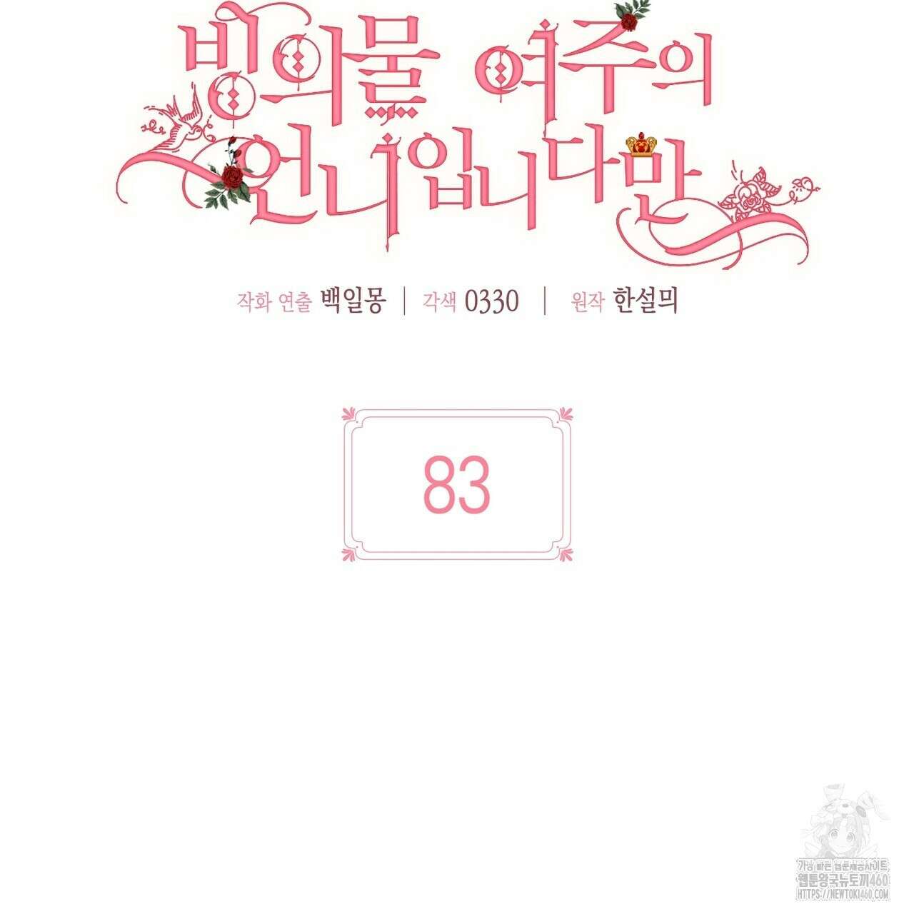빙의물 여주의 언니입니다만 83화 23