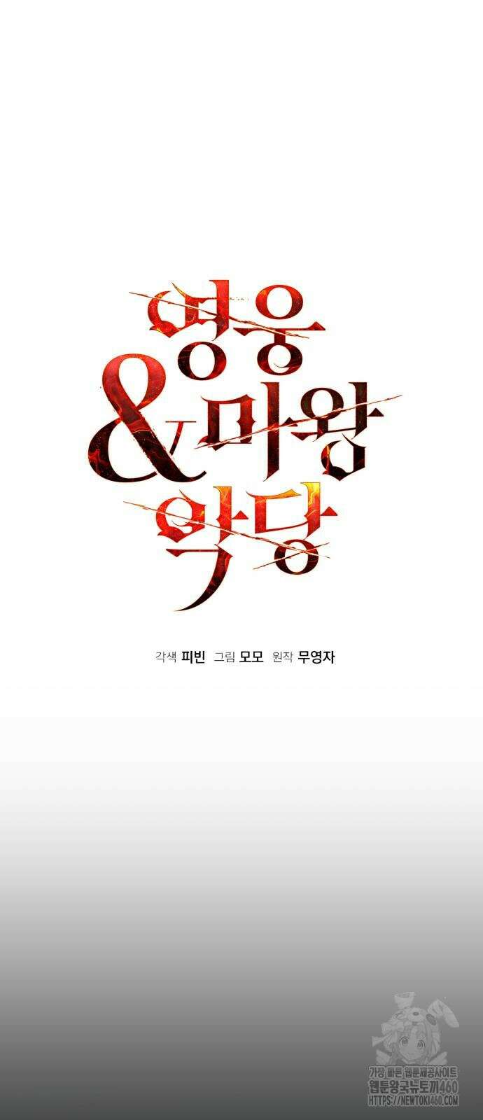 영웅＆마왕＆악당 107화 50